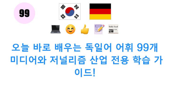 오늘 바로 배우는 독일어 어휘 99개: 미디어와 저널리즘 산업 전용 학습 가이드!